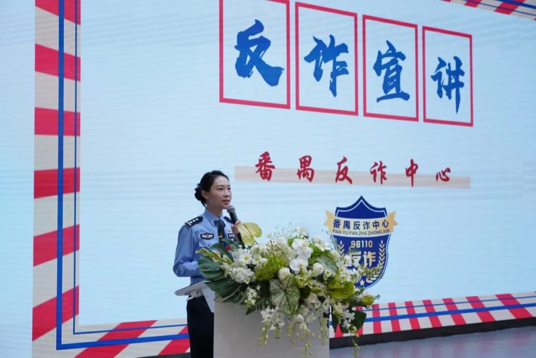筑牢防诈防线 共建安全校园丨湾区创新学院举办防诈骗宣传讲座 为进一步加强校园安全工作,提升湾区创新学院全体师生的防诈骗意识,守护大家的财产安全,11月22日下午,湾区创新学院在大学城校区900座学术报告厅举办主题为“诈骗,到底离我们有多远”防诈骗讲座。