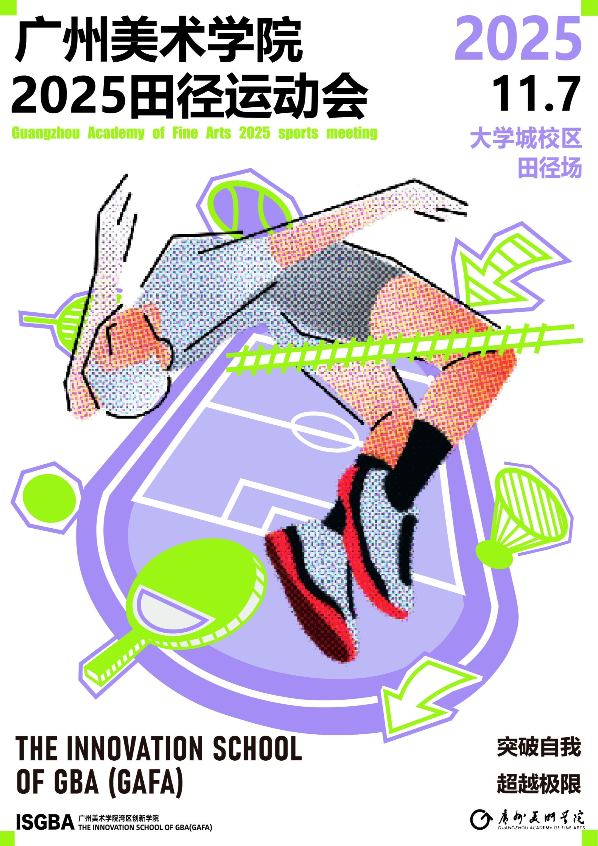 秋风送爽，热未减2025年广州美术学院田条运动会的战鼓即将擂响。湾区创新学院学院的活力新星们是否已准备好挥洒汗水、闪耀赛场。