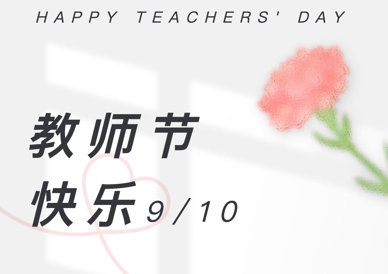 寒来暑往，春去秋来，随着“大力弘扬教育家精神，加快建设教育强国”主题的发布，我们迎来了第40个教师节。湾区创新学院诚挚地感谢全体教职员工长期以来对创院的殷切关注及辛勤付出。