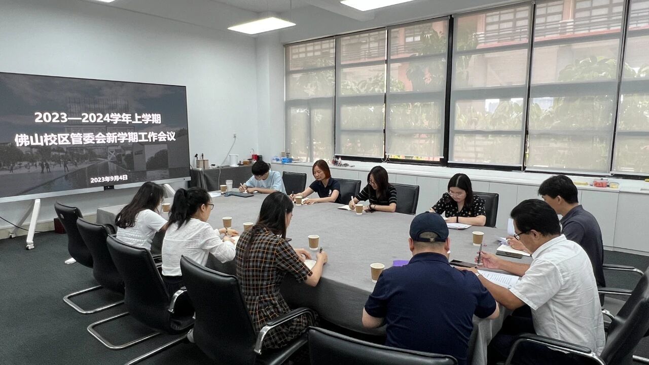 9月4日下午，我校佛山校区管委会在大学城校区B302室召开新学期工作会议。国际合作与交流处处长、佛山校区管委会常务副主任伍端，管委会直属党支部书记、专职副主任郑浩华，以及管委会办公室全体成员参加了会议。会议由专职组织员、办公室主任吴东杰主持。