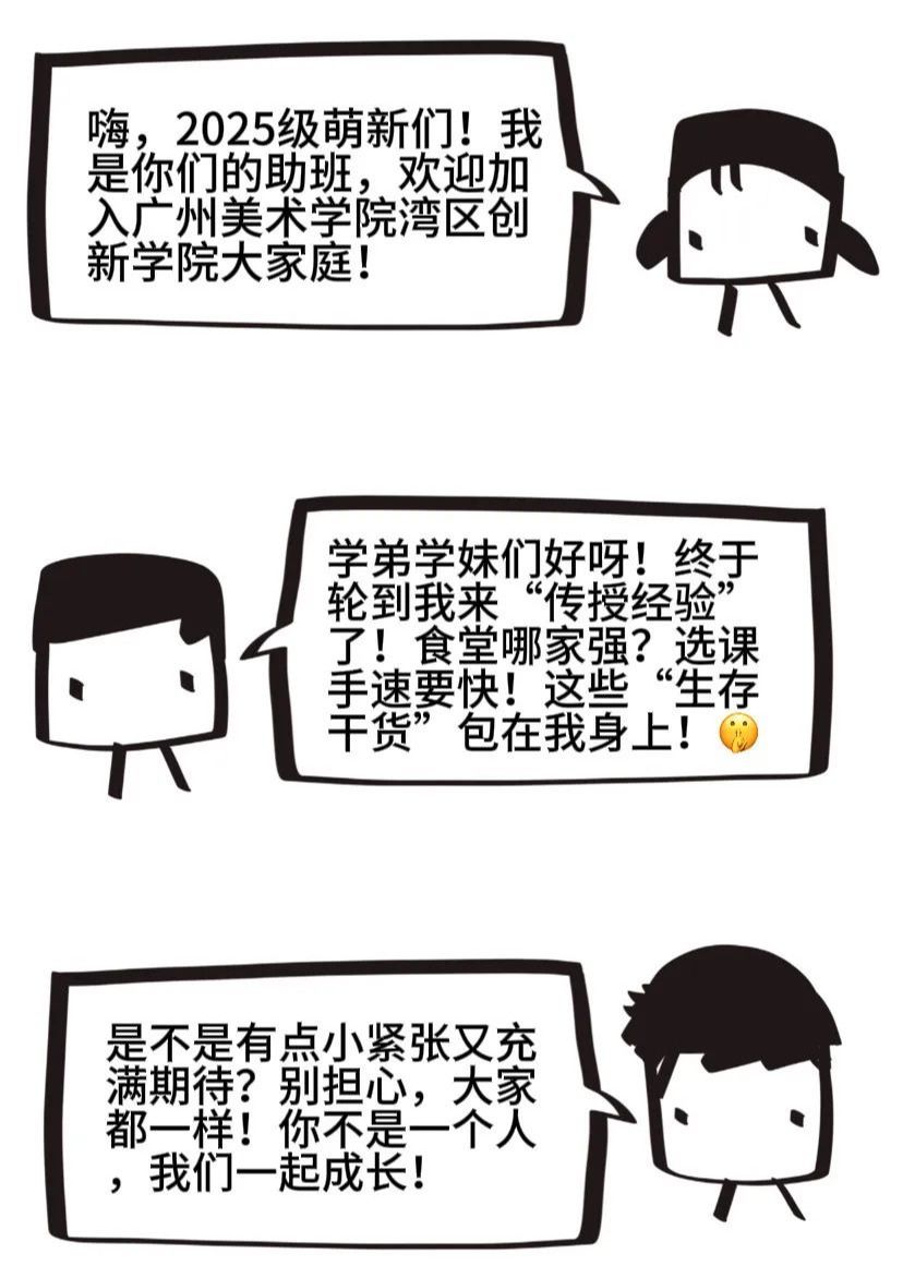 欢迎加入湾区创新学院大家庭！我们为大家带来全新的跨专业编班模式，让不同专业的同学一起学习、交流、成长。这里有高起点、高标准的新体制，也有敢先行、敢尝试的新机制，努力为大家创造一个开好新局、共同进步的学习环境。祝大家在这里开启精彩的大学新旅程！