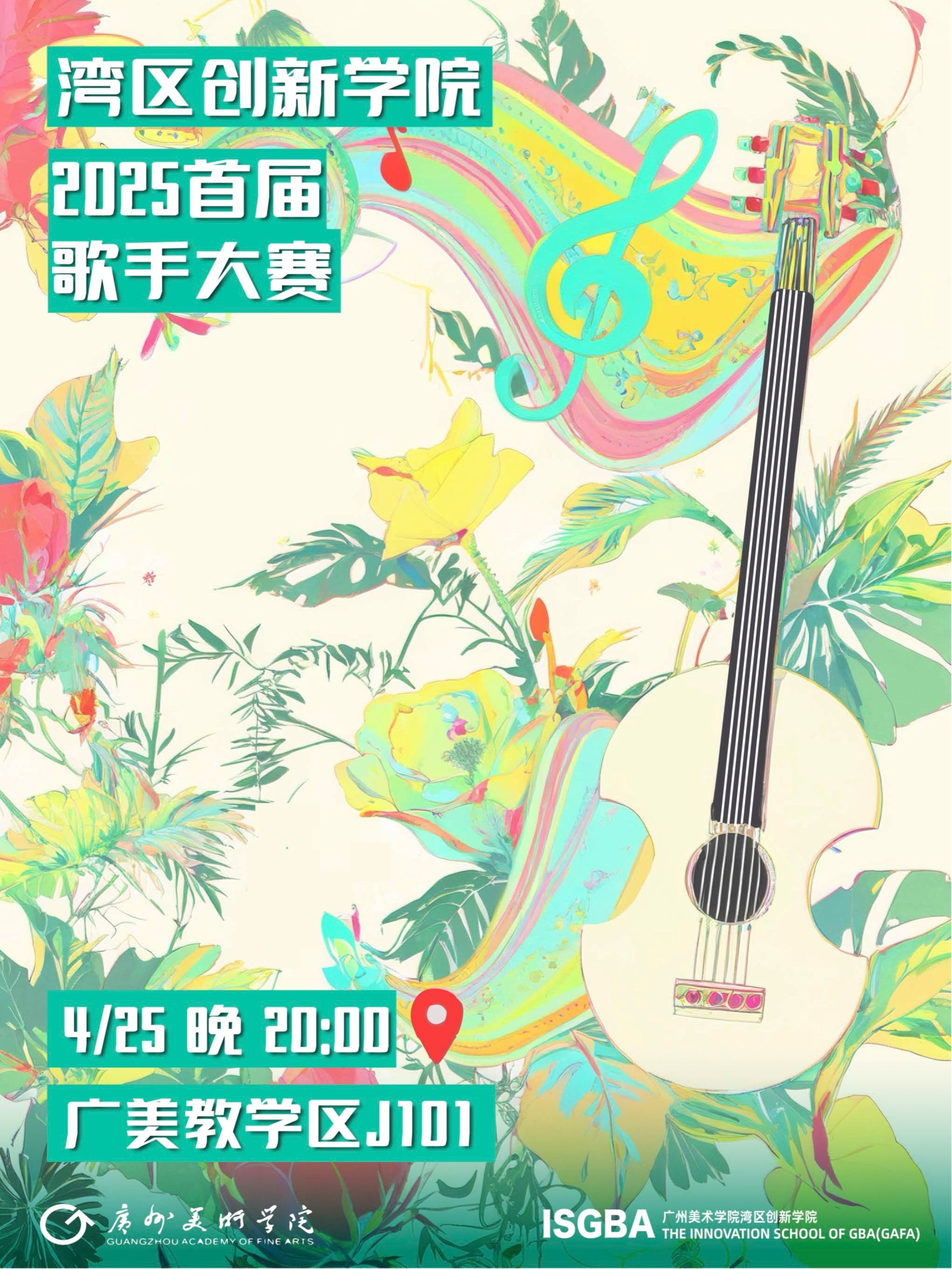 4月25日晚，湾区创新学院首届歌手大赛在大学城 校区教学区J101会议室举行。佛山校区管委会委 员、计划财务处副处长陈胤雄，星海音乐学院特 邀嘉宾，学校相关部门工作人员及湾区创新学院相关人员参加了活动。
