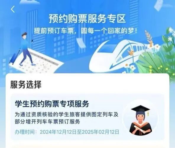 12月12日起，铁路部门在铁路12306手机客户端开启学生预约购票服务专区，符合条件的学生可通过专区预约购买春运期间往返车票。