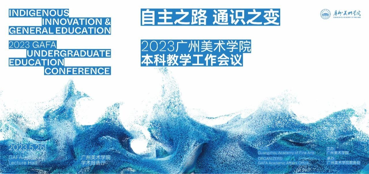 为深入开展学习贯彻习近平新时代中国特色社会主义思想主题教育, 践行“学思想、强党性、重实践、建新功”总要求，以主题教育成效推动本科教育高质量发展，5月26日上午，广州美术学院在大学城校区学术报告厅举行2023年本科教学工作会议，会议主题为“自主之路，通识之变”。学校党委书记谢昌晶，院长范勃，党委副书记穆林、宋光智，副院长蔡拥华、李金水，全体中层干部、全体教师、各二级学院办公室主任、教学秘书、学生代表等参加了会议。会议由蔡拥华主持。