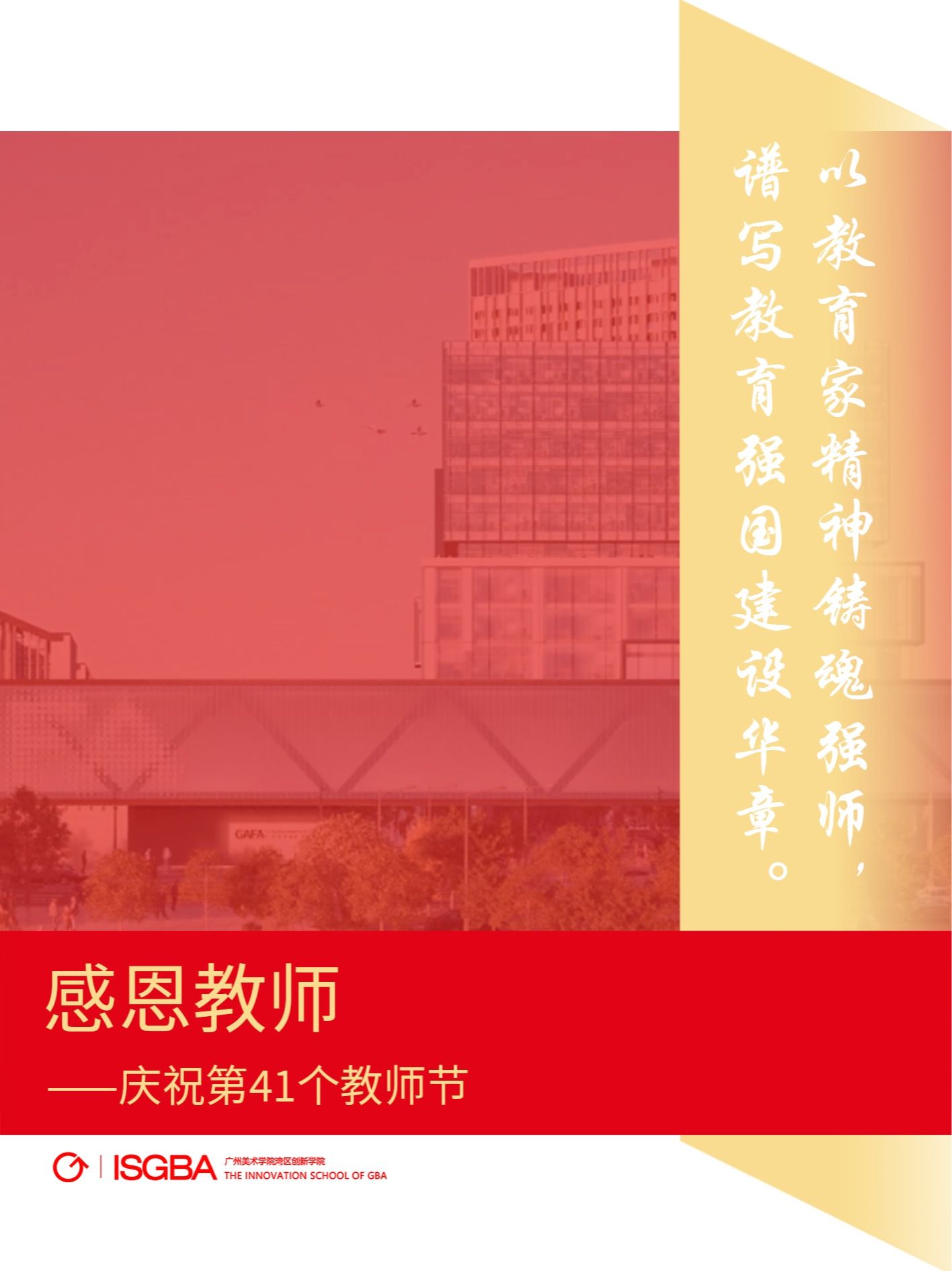 2025年9月10日是我国第41个教师节，今年的主题是“以教育家精神铸魂强师，谱写教育强国建设华章”，深刻诠释了新时代教师的使命与担当。教师节来临之际，湾区创新学院向全体教师致以崇高的敬意和诚挚的感谢.