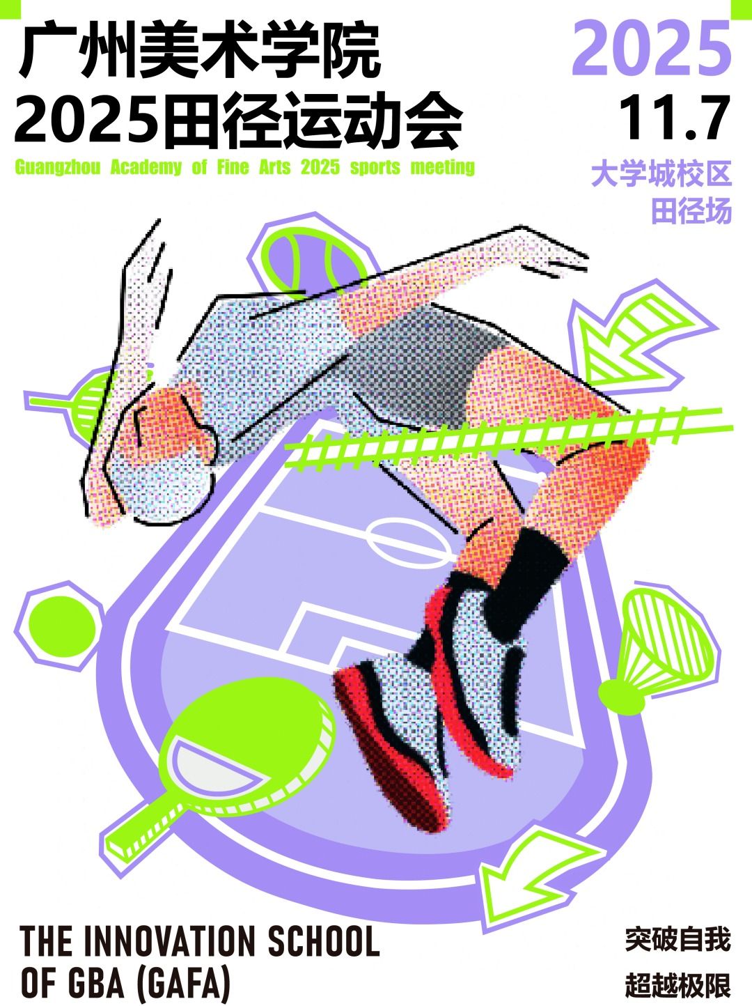 湾区创新学院喜获校运会团体总分第一名