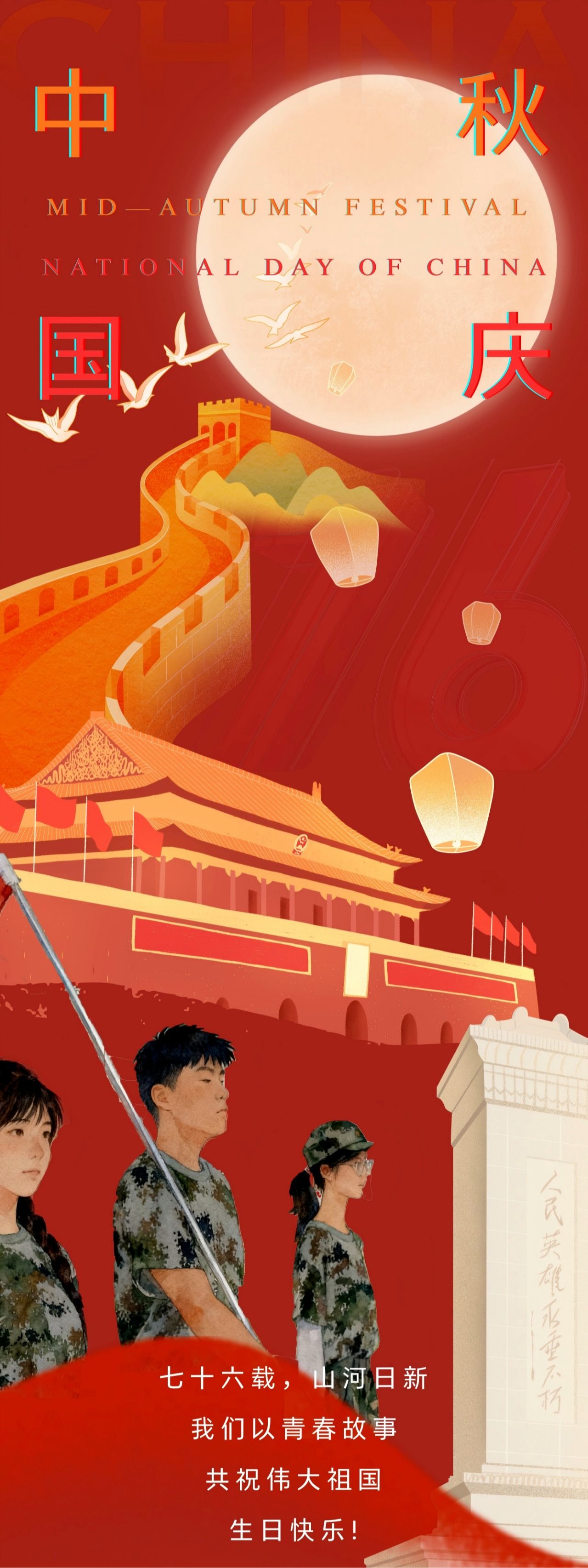 七十六载，山河日新我们以青春故事共祝伟大祖国生日快乐!