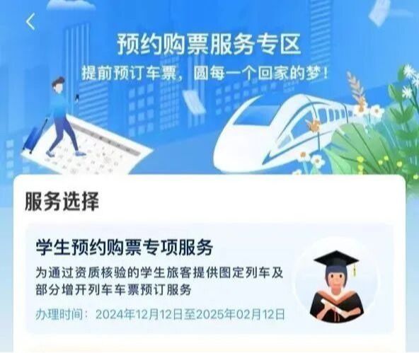 Starting December 12, eligible students can pre-book round-trip tickets for the 2024 Spring Festival travel rush (Jan 26 – Mar 5) via a dedicated service zone in the 12306 mobile app.