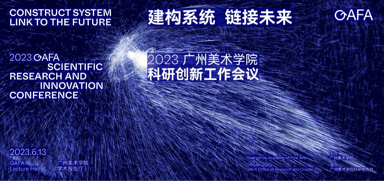 为深入学习贯彻党的二十大精神和习近平总书记关于加快建设教育强国、科技强国、人才强国的重要论述和重要指示批示精神，全面落实习近平总书记视察广东重要讲话重要指示精神，深入开展学习贯彻习近平新时代中国特色社会主义思想主题教育，以主题教育成效推动科研创作高质量发展，6月13日下午，广州美术学院在大学城校区学术报告厅举行科研创新工作会议。学校党委书记谢昌晶，院长范勃，党委副书记穆林、宋光智，副院长蔡拥华、李金水，全体中层干部、全体教师、各二级学院办公室主任、科研秘书、科研人员、学生代表等参加了会议。会议由宋光智主持。