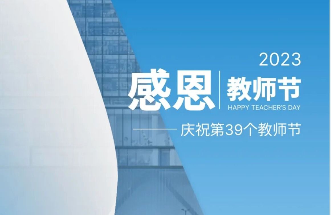 在这流光溢彩的九月，秋风送爽，桃李芬芳，第39个教师节悄然而至。值此教师节来临之际，广州美术学院佛山校区（湾区创新学院）谨向全体教职工和离退休老同志致以衷心的感谢和诚挚的祝福。