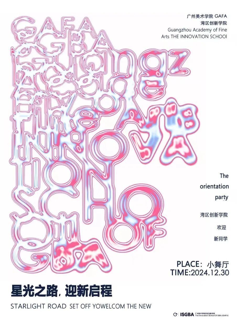On the evening of December 30th, the Innovation School of Greater Bay Area of Guangzhou Academy of Fine Arts (GAFA) launched its first New Year Gala under the theme “Stellar Pathways, New Beginnings”, celebrating the 2024 cohort’s artistic journey.