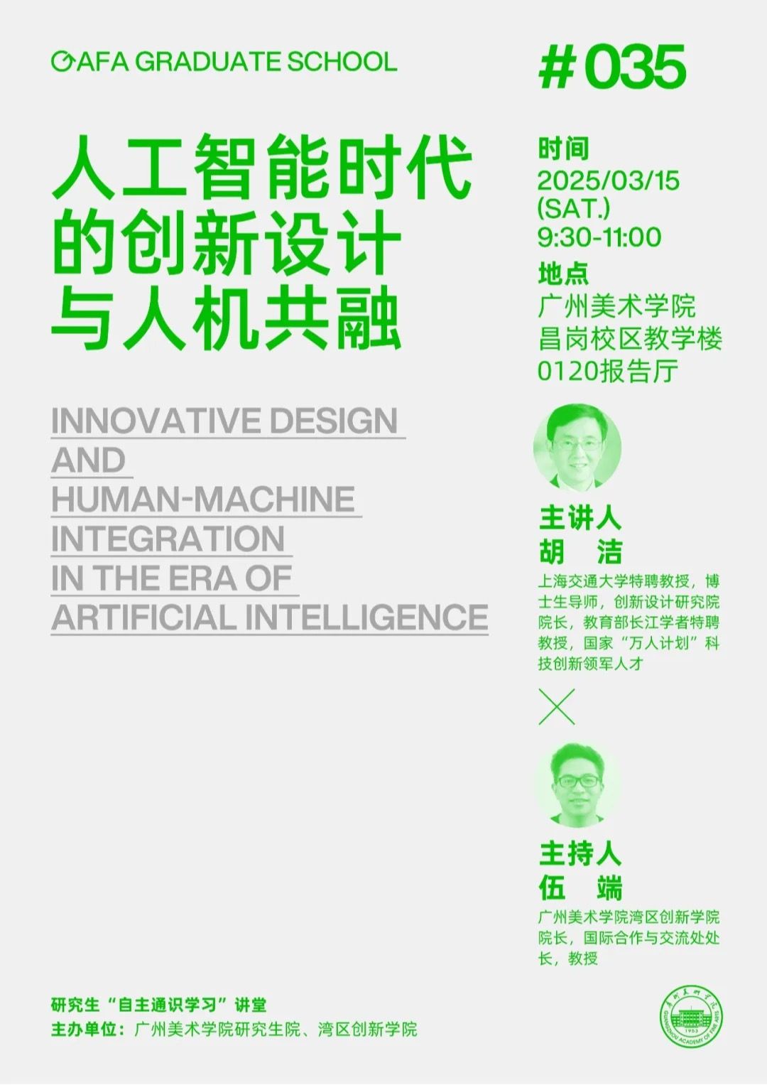 胡洁:人工智能时代的创新设计与人机共融 设计的核心本质是创新。创新驱动发展,是这个时代面临的最重要的课题。我们已进入人工智能时代,不同于计算机时代和互联网时代,人工智能的核心是认知与创新,这和设计的本质不谋而合。本讲座的核心内容是诠释人工智能如何驱动创新设计,剖析“人工智能”这门“科学技术”与“设计”这门“艺术”的融合以及对于创新设计的驱动机制,这实质上是科学思维与创新思维的完美融合。主讲人将结合自己二十八年来对人工智能的研究与理解,从设计学的角度介绍AIGC时代的认知与创新,以及AGI时代的推理与人机共融;并从自己的设计实践的维度剖析人工智能驱动的设计创新。