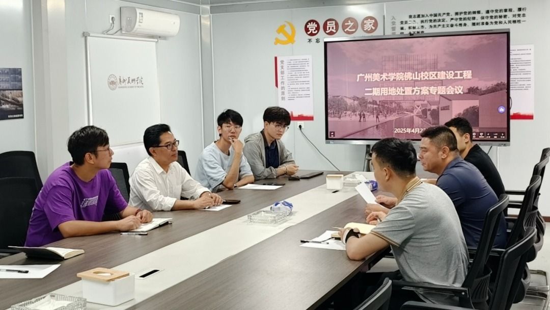 On April 23, the Chancheng District Education Bureau of Foshan Municipality convened a thematic meeting regarding the land disposal plan for the second-phase construction of the Guangzhou Academy of Fine Arts (GAFA) Foshan Campus. The meeting was held at the conference room of the Phase I Construction Project Command Post. Focusing on critical issues related to the campus's second-phase development, the discussions laid a solid foundation for the orderly progression of subsequent project stages. Attendees included Wu Duan, Director of the ISGBA, along with representatives from the Chancheng District Education Bureau, the Project Construction Management Center, the Phase I contractor, and engineering staff from the ISGBA's Office.