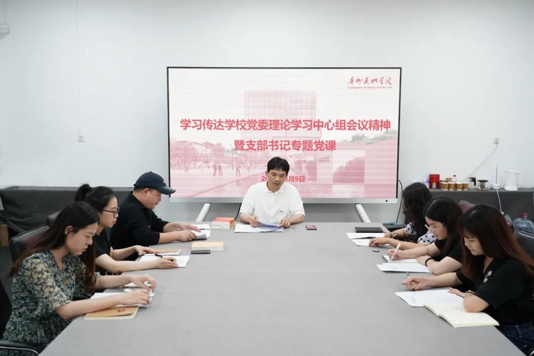 为扎实开展学习贯彻习近平新时代中国特色社会主义思想主题教育，按照学校主题教育工作有关部署，6月9日下午，我校佛山校区管委会直属党支部在大学城校区B302室召开主题教育专题学习会暨支部书记专题党课，重点围绕习近平总书记视察广东重要讲话重要指示精神和工作实际进行讲授研讨。管委会直属党支部书记、专职副主任郑浩华，支部全体党员参加了会议。会议由专职组织员、办公室主任吴东杰主持。